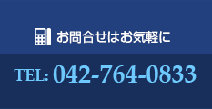 お問合せはお気軽に