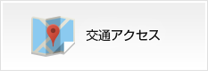 交通アクセス
